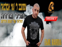 אמיל ברדה בסינגל קצבי - "מסתובב לי"