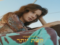 לירון מנטון בסינגל חדש - "קצת יותר"