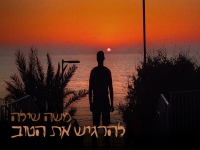 משה שילה פורץ בסינגל בכורה - "להרגיש את הטוב"