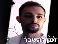 טל אליה פורץ בסינגל בכורה - "זמן להשבר"
