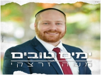 משה זרצקי בסינגל חדש - "ימים טובים"