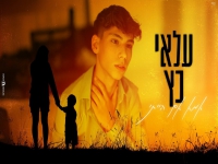 עלאי כץ בקאבר מחודש - "אמא אם הייתי"