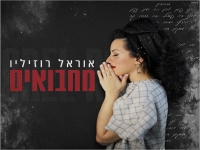 אוראל רוזיליו בסינגל חדש - "מחבואים"
