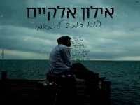 אילון אלקיים בקאבר מחודש - "הוא כותב לי מאמי"