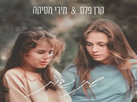 קרן פלס ומירי מסיקה בדואט - "שתי גדות"