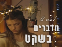 ליאב טל בקאבר מחודש - "מדברים בשקט"