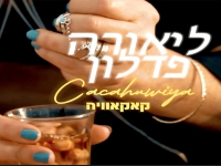 ליאורה פדלון סימון בסינגל חדש - "קאקאוויה"