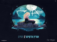 אורין צדקיהו בקאבר מחודש - "יחפים"