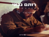 רותם גבאי בקאבר מחודש - "אהובה שלי"