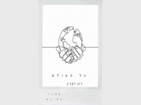 רון וקנין בקאבר מחודש - "כל העולם"