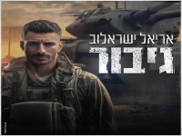 אריאל ישראלוב בקאבר מחודש - "גיבור"