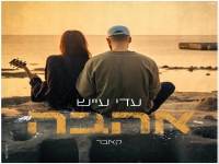 עדי עייש בקאבר מחודש - "אהבה"