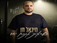מיכאל חן בקאבר מחודש - "כשראיתי אתכם יחד"