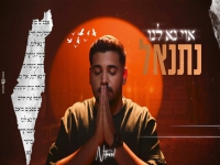 נתנאל ביטון בקאבר מחודש - "אוי נא לנו"