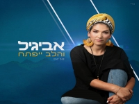 אביגיל בסינגל חדש - "והלב ייפתח"