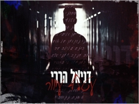 דניאל הררי בקאבר מחודש - "עטלף עיוור"