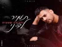 תמיר לדני בבלדת נשמה - "והלילה שטעית"