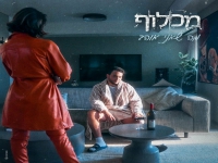 מכלוף בסינגל חדש - "מה שאני אוהב"