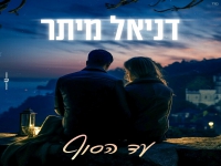 דניאל מיתר בבלדה מרגשת - "עד הסוף"