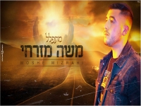 משה מזרחי פורץ בסינגל בכורה - "מתפלל"