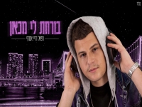 רפאל דריי אסרף בסינגל חדש - "בורחת לי מכאן"