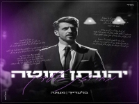 יהונתן חוטה - "מחרוזת בלעדייך & מנגינה 2023"