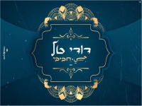דודי טל בסינגל חדש - "חביבי"