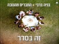 בניה ברבי והחברים מהנובה בדואט מרגש - "זה בסדר"