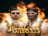 סטפן לגר ולואי עלי בדואט - "גנגסטאר"