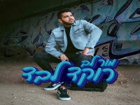 מור לב בסינגל חדש - "רוקד לבד"
