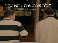 אלקנה וגבי בקאבר מחודש - "לראות האור"