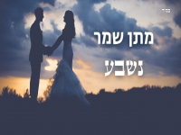 מתן שמר בקאבר חופות מחודש - "נשבע"