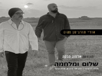 אודי תורג׳מן ואלמוג טבקה בדואט - "שלום ומלחמה"