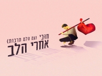 חובי והלם תרבות בדואט - "אחרי הלב"