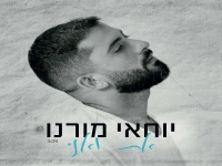 יוחאי מורנו בסינגל חדש - "את ואני"