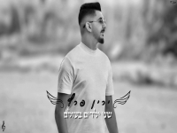 ירין פרץ בקאבר מחודש - "שני ילדים בעולם"