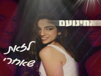 אחינועם בסינגל חדש - "לזאת שאחרי"
