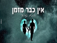 רותם גבאי בגרסה אקוסטית - "אין כבר מזמן"