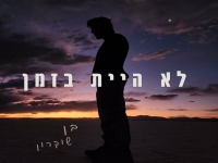 בן שוקרון בסינגל חדש - "לא היית בזמן"