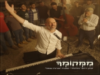 יונתן רזאל וישיבת אורות שאול בדואט - "ממקומך"