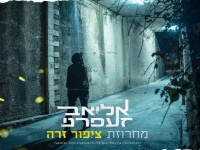 אליאב זעפרני במחרוזת שקטים - "מחרוזת ציפור זרה"