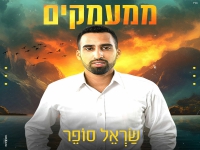 שראל סופר בסינגל חדש - "ממעמקים"