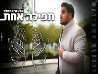 אלעזר אמסלם בקאבר מחודש - "תפילה אחת"