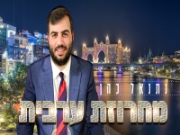 נתנאל כהן שר בערבית - "מחרוזת ערבית 2023"
