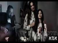 יוגב דיין בבלדה מרגשת - "תדליקי נר אמא"