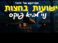 נוי לביא פוקס בסינגל חדש - "ישועות בחצות"