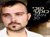 קובי בוקעי בבלדה מרגשת - "מאמי שלי"