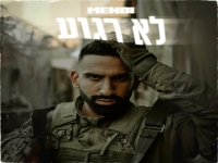 מנדי בסינגל חדש - "לא רגוע"
