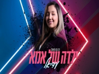 עדיאל פאר בקאבר מחודש - "ילדה של אמא"