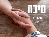 אילה זיו בסינגל חדש - "סיבה"